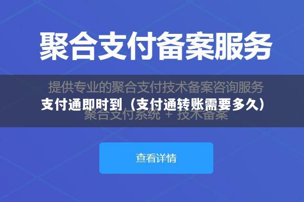 支付通即时到（支付通转账需要多久）